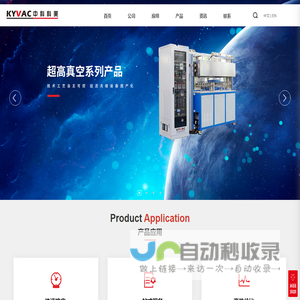 中科科美_超高温真空炉_真空镀膜系统_高真空排气台_氦检漏_北京中科科美科技股份有限公司