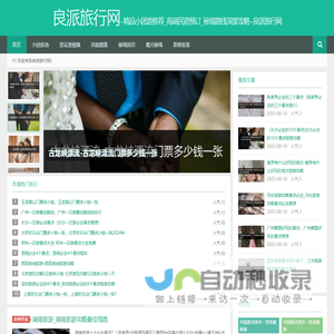 精品小团游推荐_高端民宿预订_秘境路线深度攻略 - 良派旅行网
