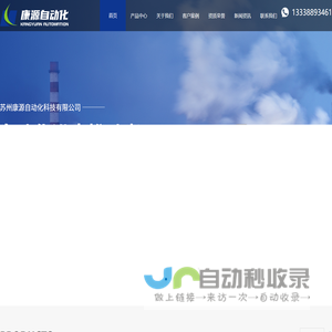 苏州康源自动化科技有限公司