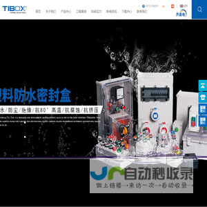 浙江天齐电气有限公司（TIBOX防水盒，防水接线盒，九折型材机箱机柜，按钮盒，控制箱，防水开关盒，轨道交通按钮盒，铸铝盒，防水密封盒）
