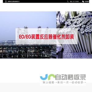 催化剂更换_催化剂装卸_催化剂装填_密相装填_管束反应器_列管反应器_上海阳申石化设备安装有限公司