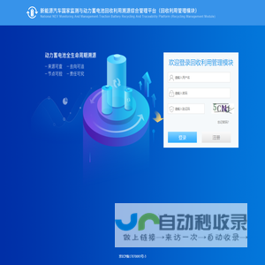 新能源汽车国家监测与动力蓄电池回收利用溯源综合管理平台（回收利用管理模块）