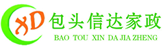 包头市信达家政有限责任公司-包头家政|包头保洁|包头保姆