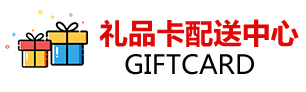 礼品卡兑换平台