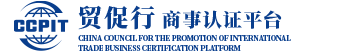 贸促行商事认证平台