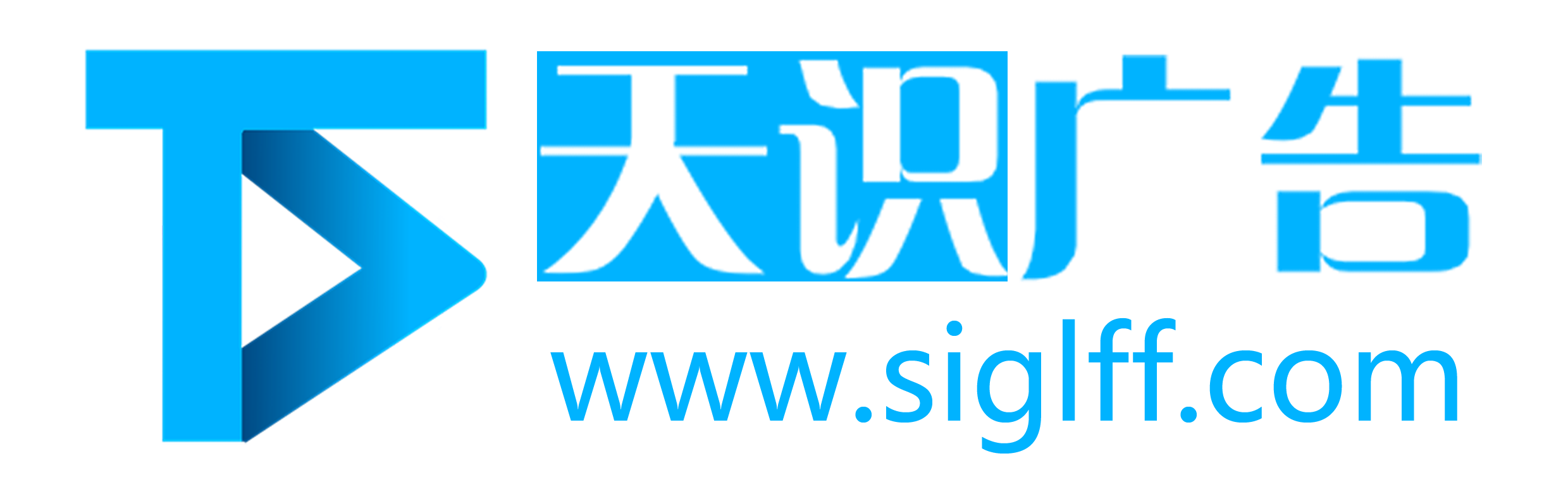天识广告-新闻媒体软文发稿平台-短视频新媒体营销推广